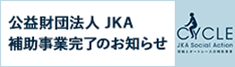 JAK補助事業のお知らせ